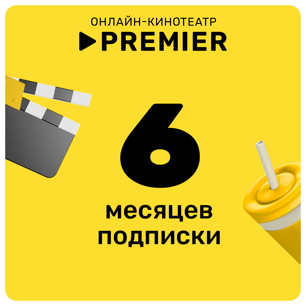 Цифровой продукт Подписка на онлайн-кинотеатр PREMIER 6 месяцев онлайн кинотеатр premier подписка на 6 месяцев