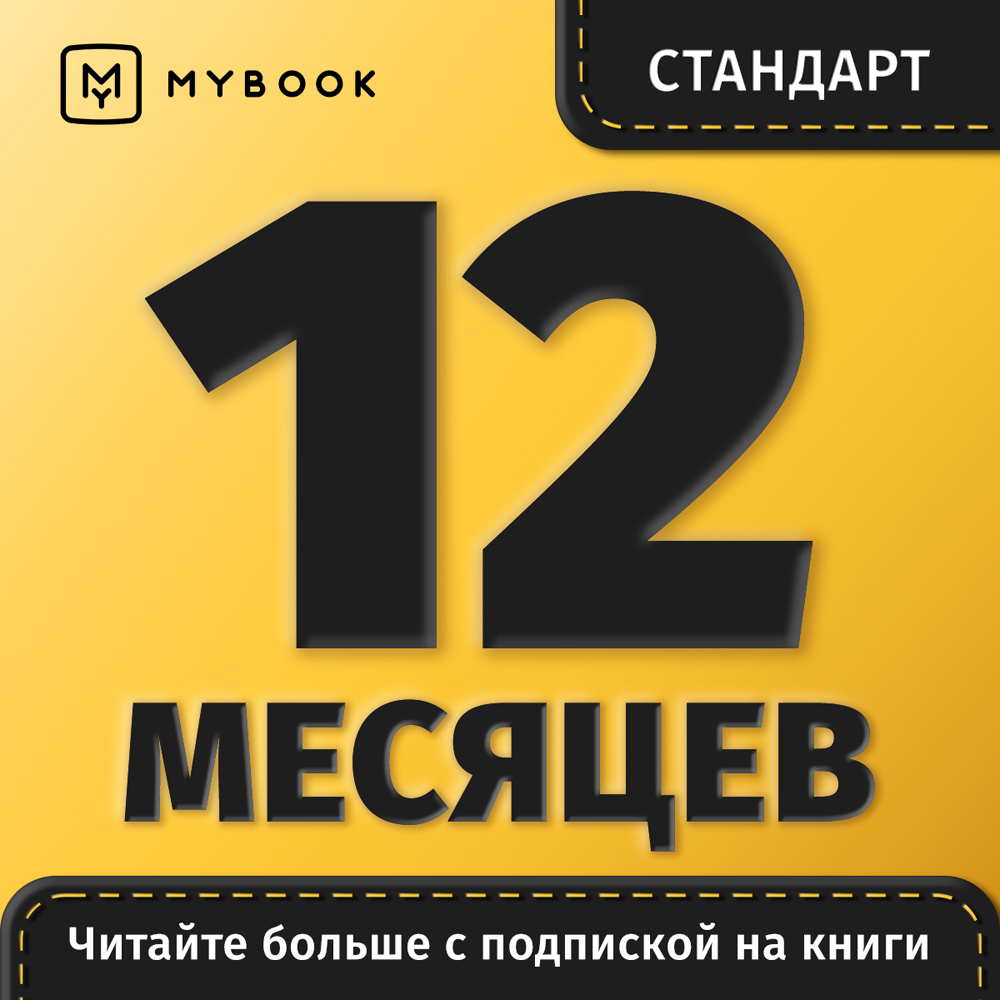 Цифровой продукт Электронный сертификат Подписка на MyBook Стандартная, 12 мес цифровой продукт подписка лицей на 6 месяцев
