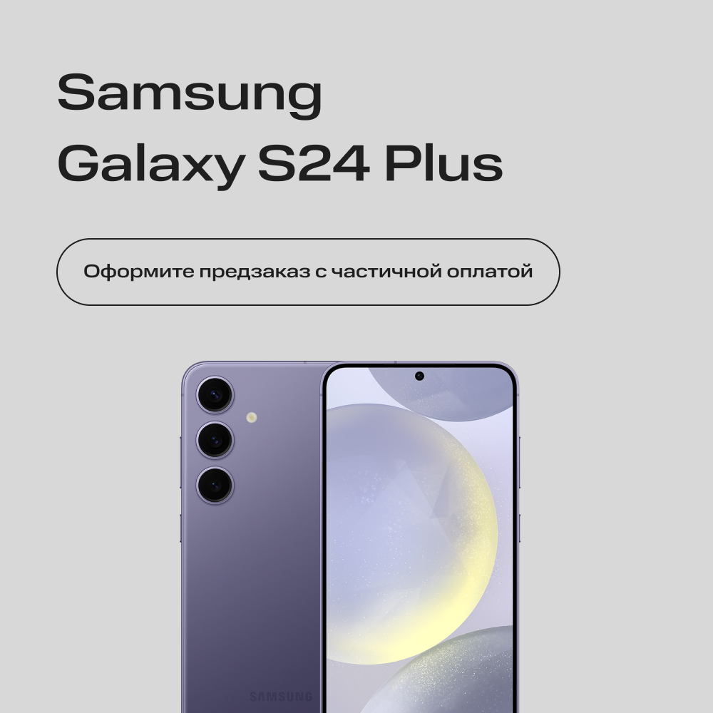 Сертификат на частичную предоплату Samsung Galaxy S24+ 8/512Gb Фиолетовый 3400-2132 Galaxy S24+ 8/512Gb Фиолетовый - фото 1
