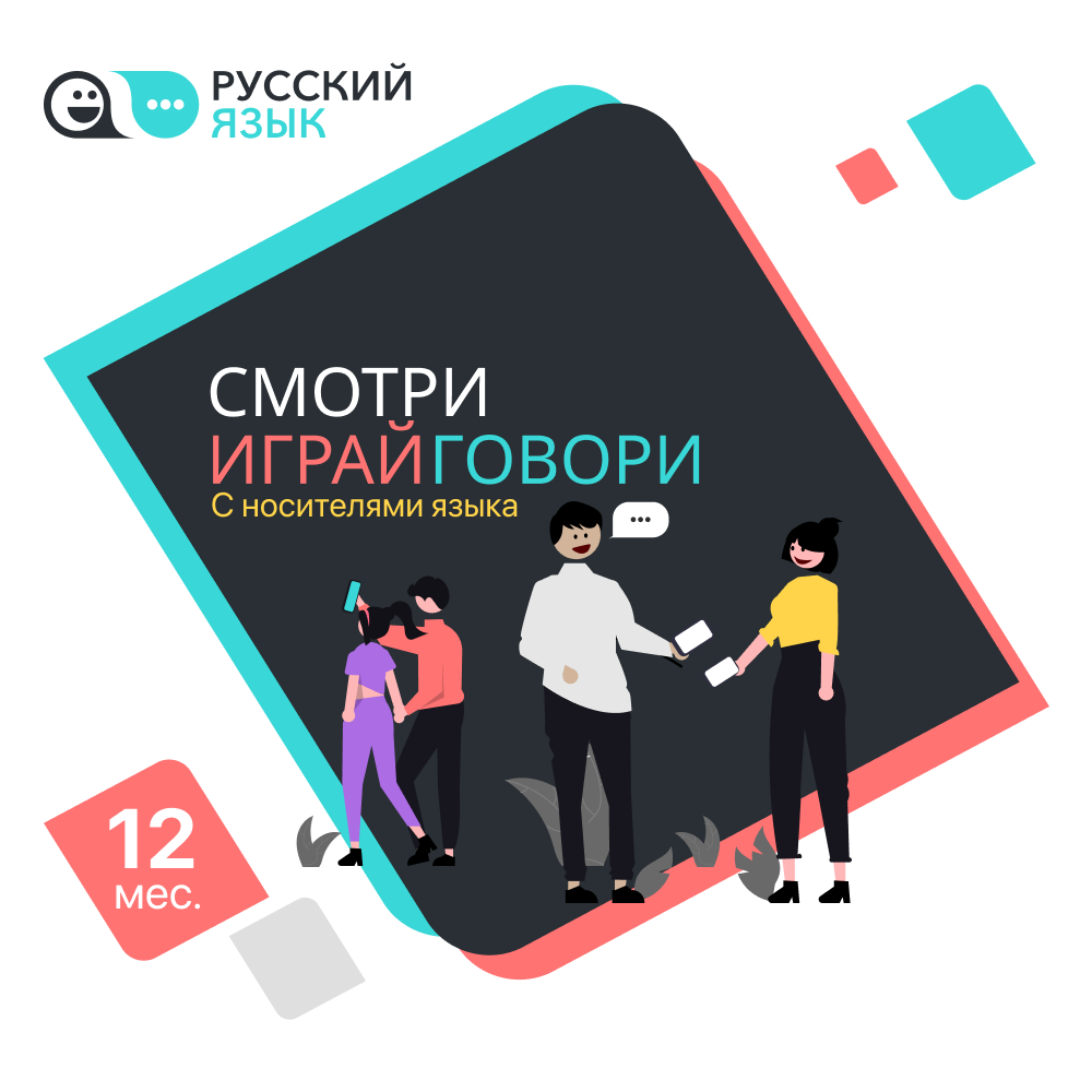 Цифровой продукт  Русский язык: смотри, играй, говори – лицензия на 12 мес.