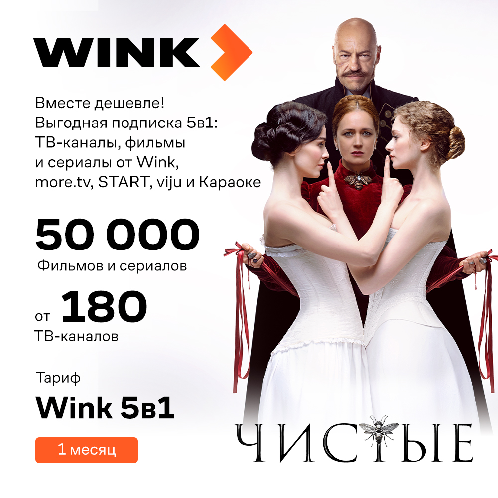 

Цифровой продукт Wink, 5в1 1 месяц