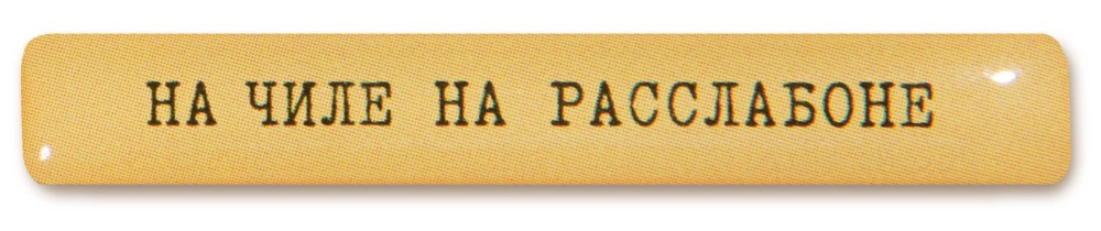 

Стикер VLP, Chill 45*7 мм Желтый