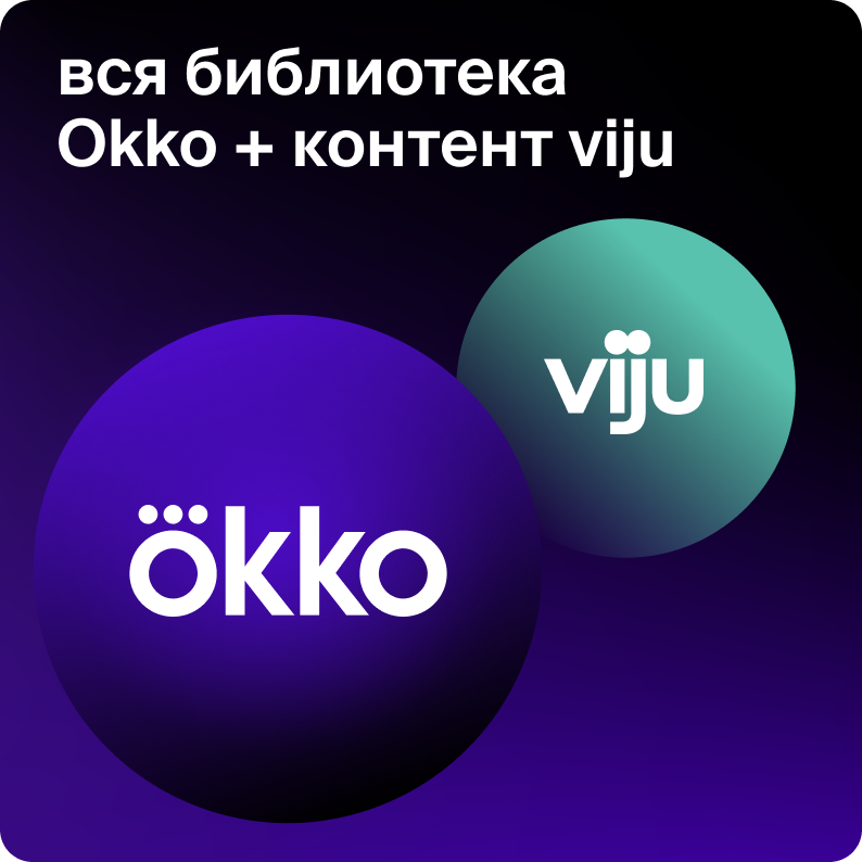 Цифровой продукт Okko на 3 месяца 3400-2111 - фото 3