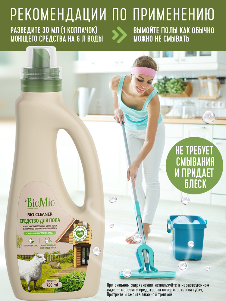Средство для мытья полов BioMio Bio-Floor Cleaner мелисса, концентрат, ЭКО 750мл 7000-2989 - фото 5