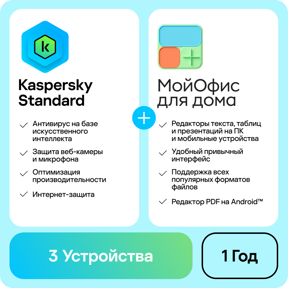 

Цифровой продукт Kaspersky, Standard и МойОфис для дома (3 устр/1 год) (Комплект ПО)