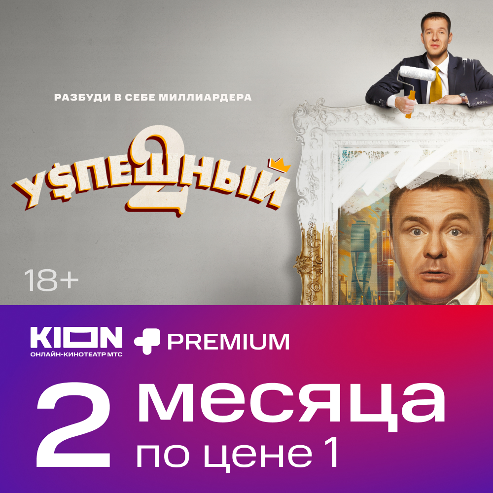 

Цифровой продукт KION, + Premium подписка 2 мес