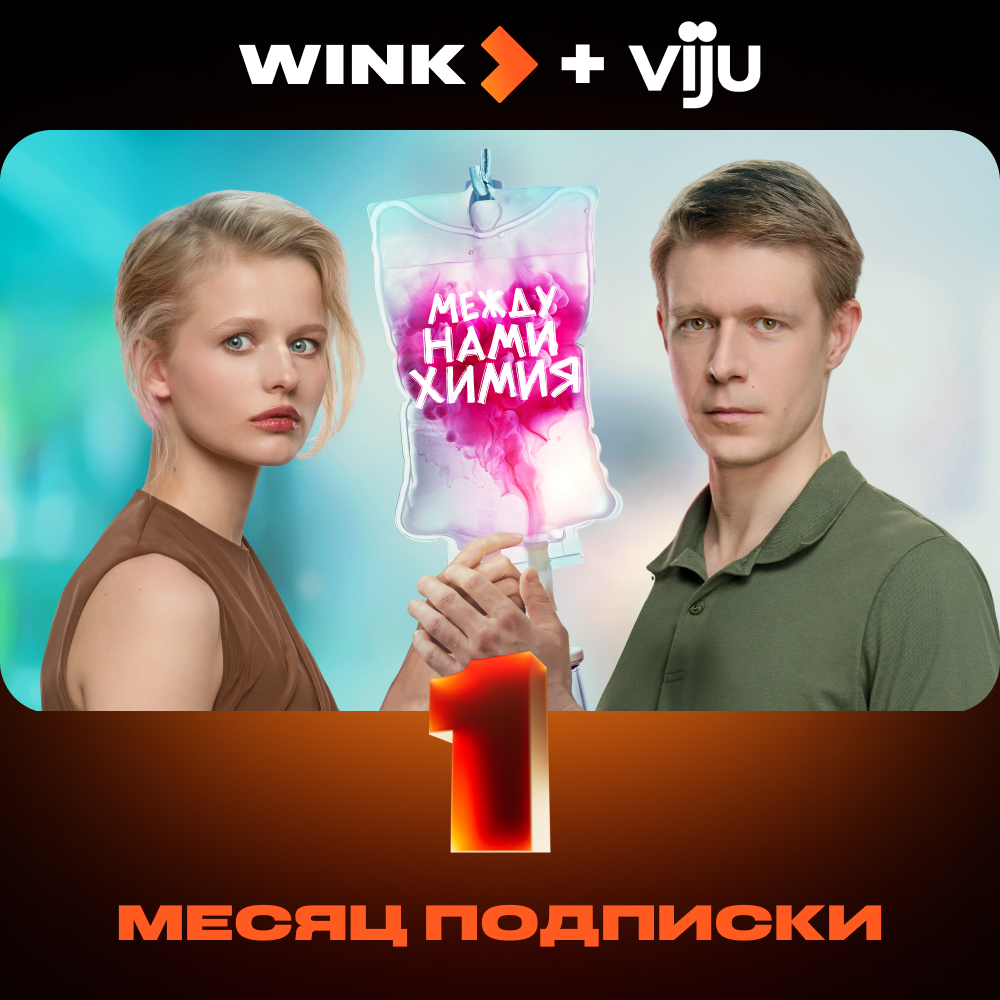 

Цифровой продукт Wink, + Viju 1 месяц