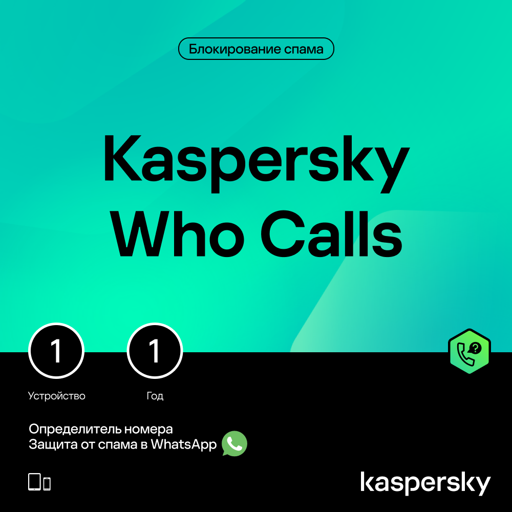 Цифровой продукт Kaspersky Who Calls (защита 1 устройства на 1 год) kaspersky premium защита 10 устройств на 1 год kaspersky safe kids на 1 год [цифровая версия] цифровая версия