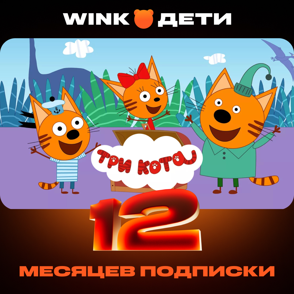 

Цифровой продукт Wink, Дети 12 мес