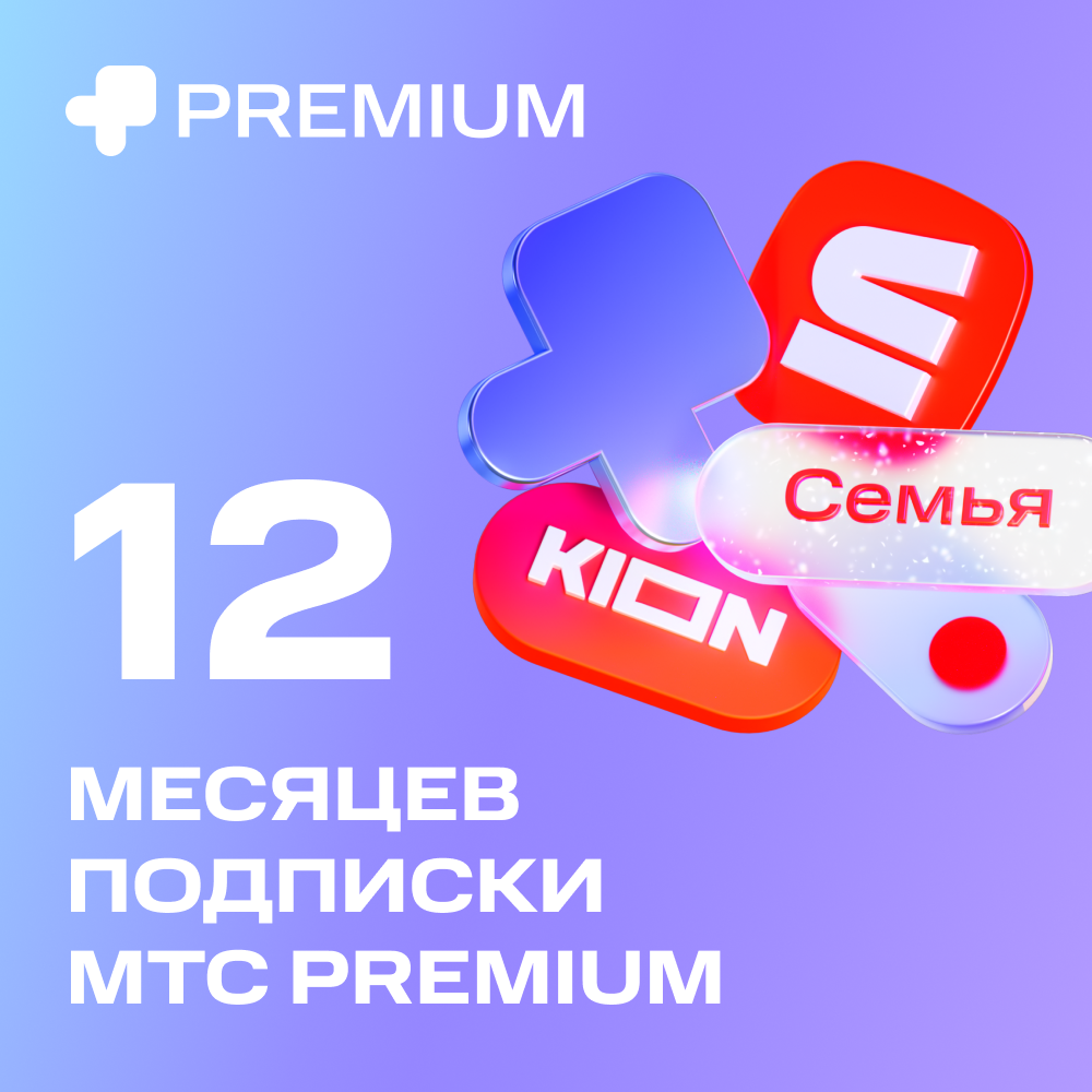 Цифровой продукт Подписка «МТС Premium» 12 мес цифровой продукт подписка мтс premium 6 мес