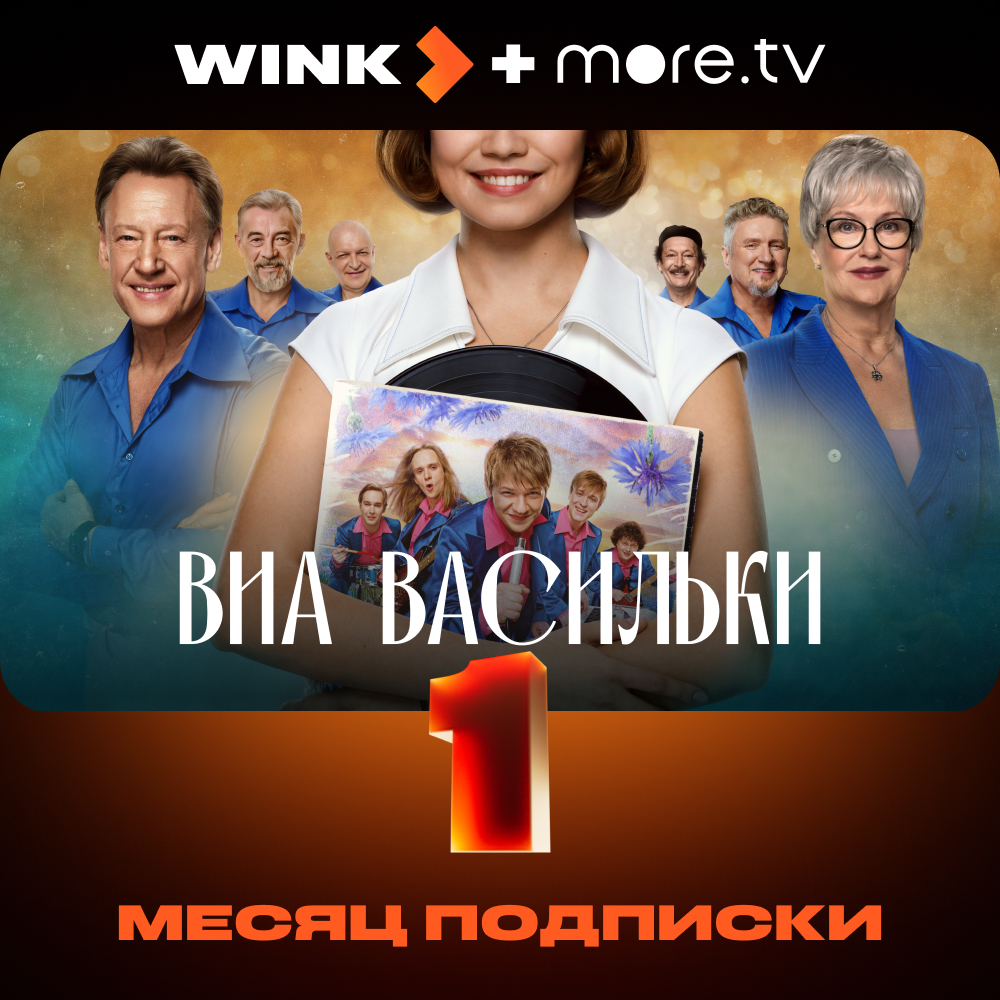 

Цифровой продукт Wink, Подписка +more.tv 1 мес