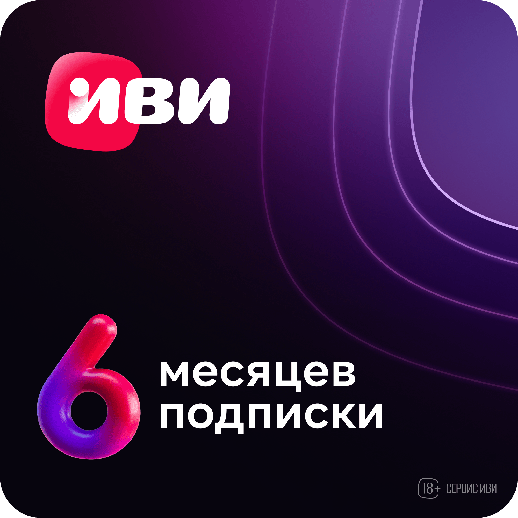 

Цифровой продукт ИВИ, Электронный сертификат на услугу, 1 устройство, 6 мес
