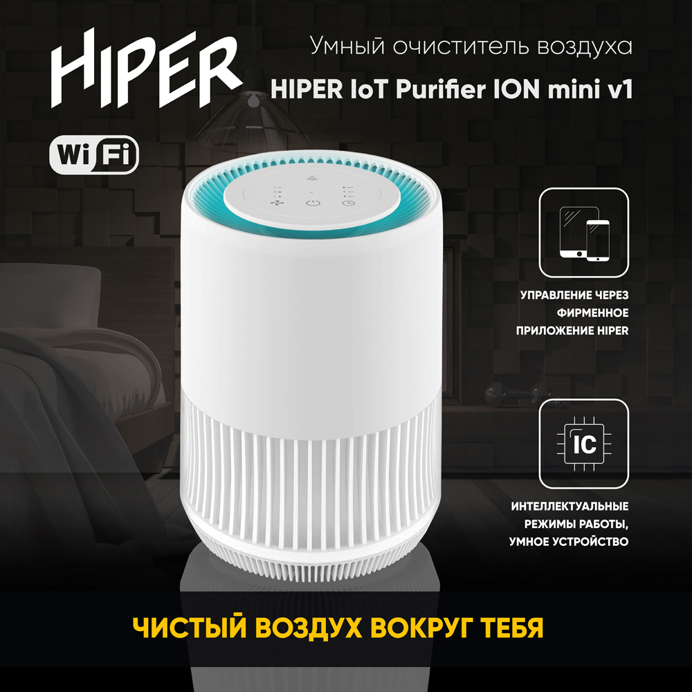 Очиститель воздуха HIPER IoT Purifier ION mini v1 White 0200-2830 HI-PIONM01 - фото 7
