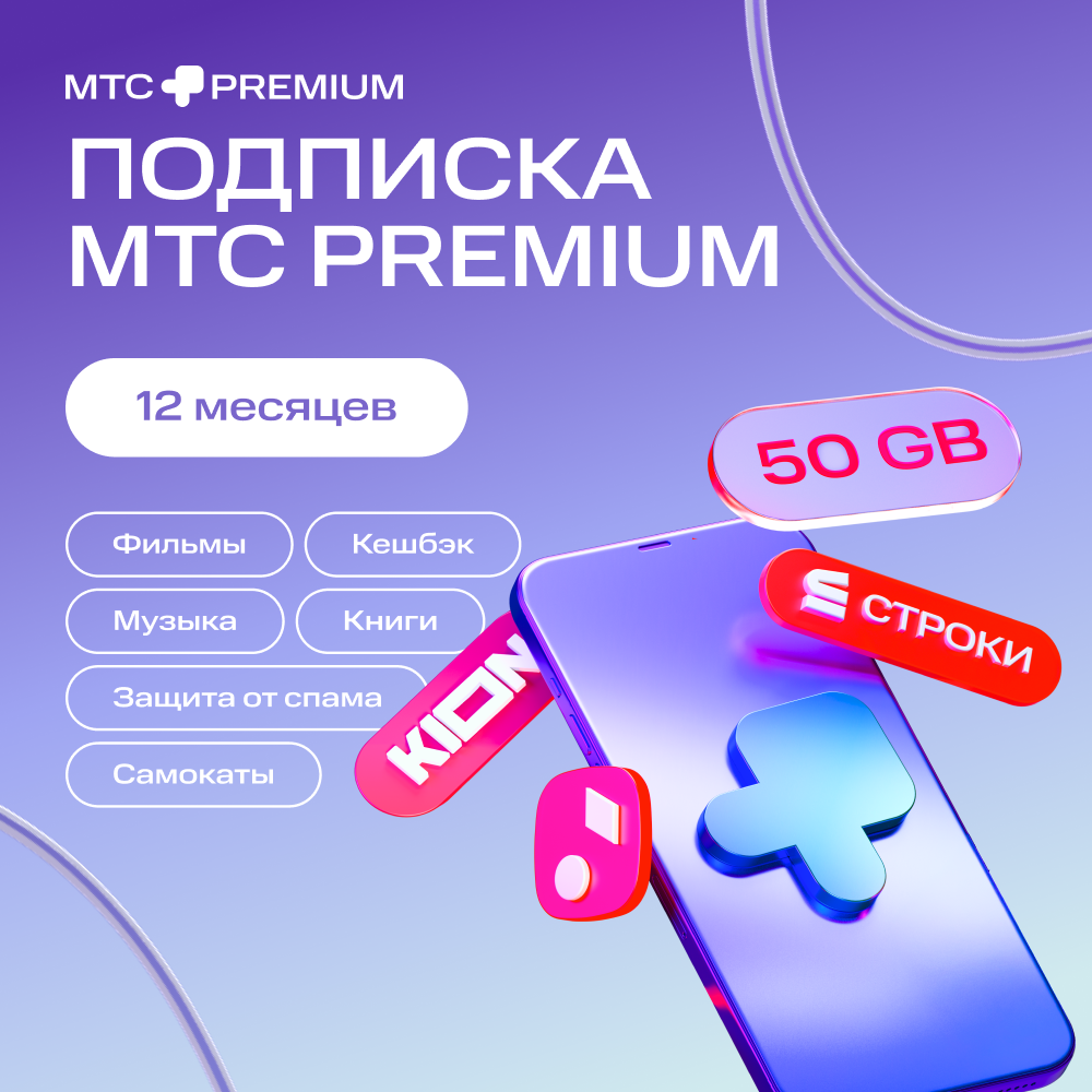 

Цифровой продукт Подписка «МТС Premium» 12 мес, Подписка «МТС Premium» 12 мес