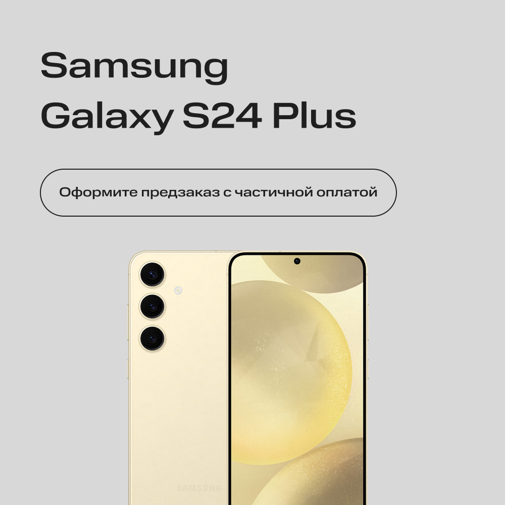 Сертификат на частичную предоплату Samsung Galaxy S24+ 8/256Gb Желтый