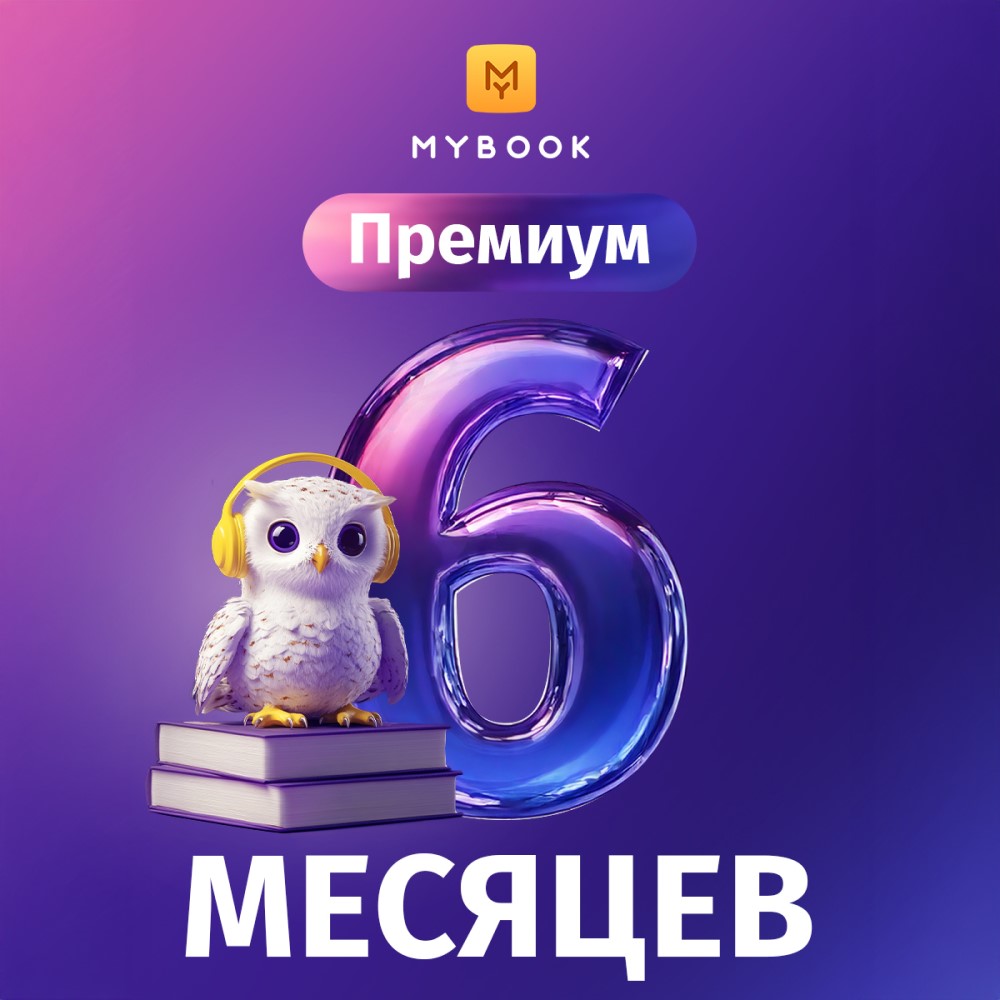 

Цифровой продукт Электронный сертификат Подписка на MyBook Премиум, 6 мес, Электронный сертификат Подписка на MyBook Премиум, 6 мес