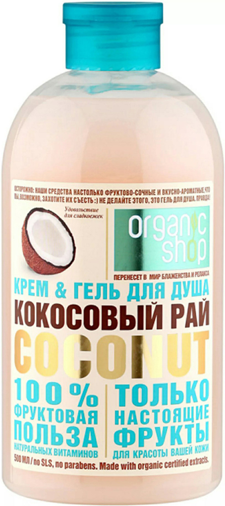 Пена для ванн Organic Shop Кокосовый рай Сoconut 500мл