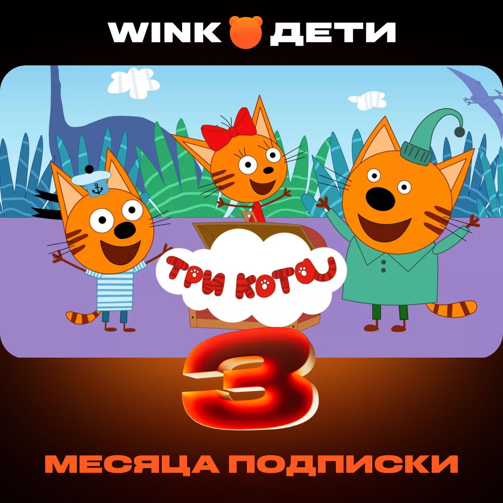 

Цифровой продукт Wink, Дети 3 мес