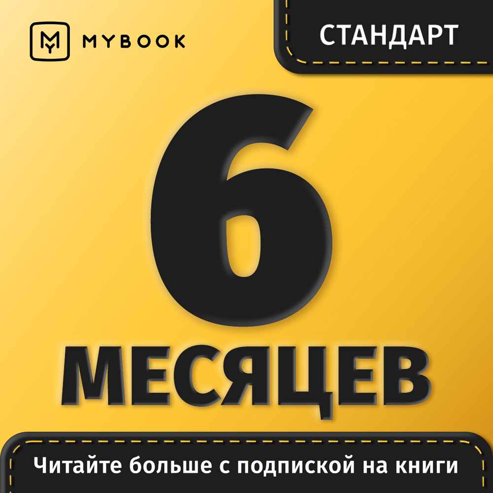 Цифровой продукт Электронный сертификат Подписка на MyBook Стандартная, 6 мес цифровой продукт подписка лицей на 6 месяцев