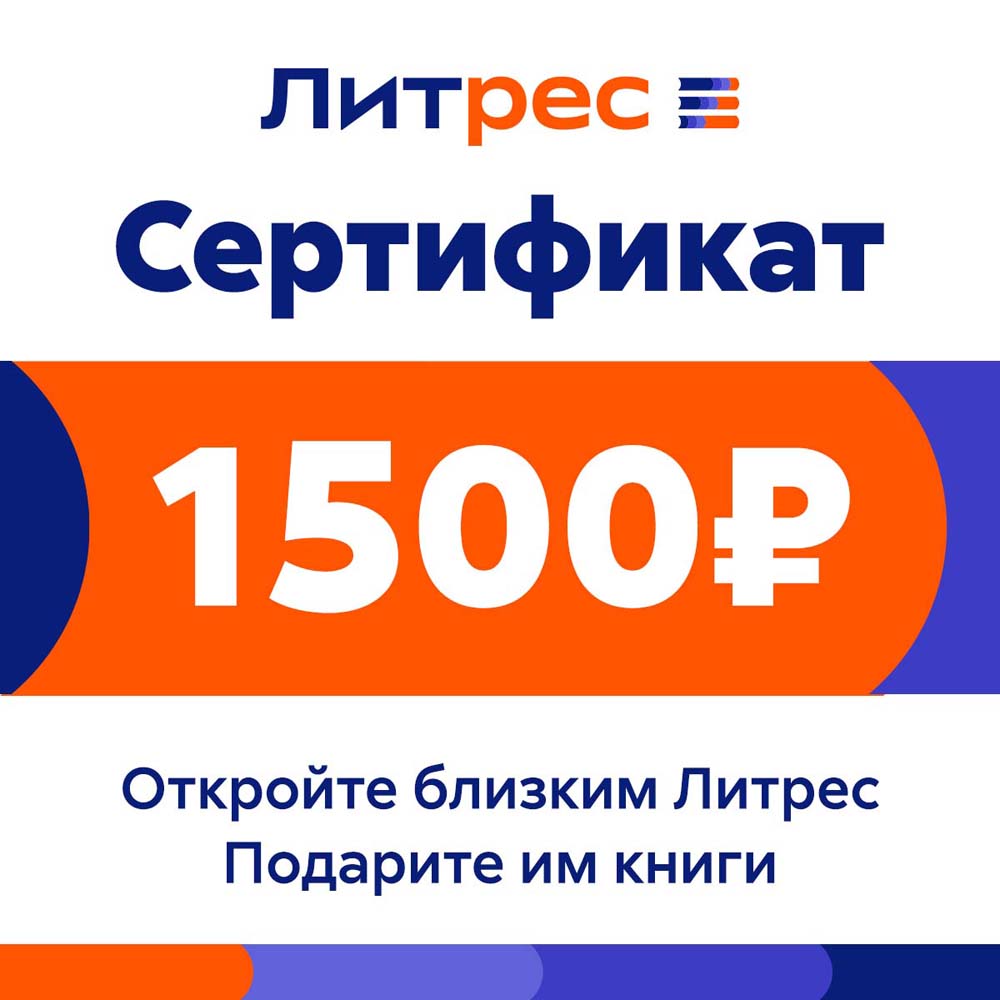 Цифровой продукт Литрес Электронный сертификат на 1500 рублей