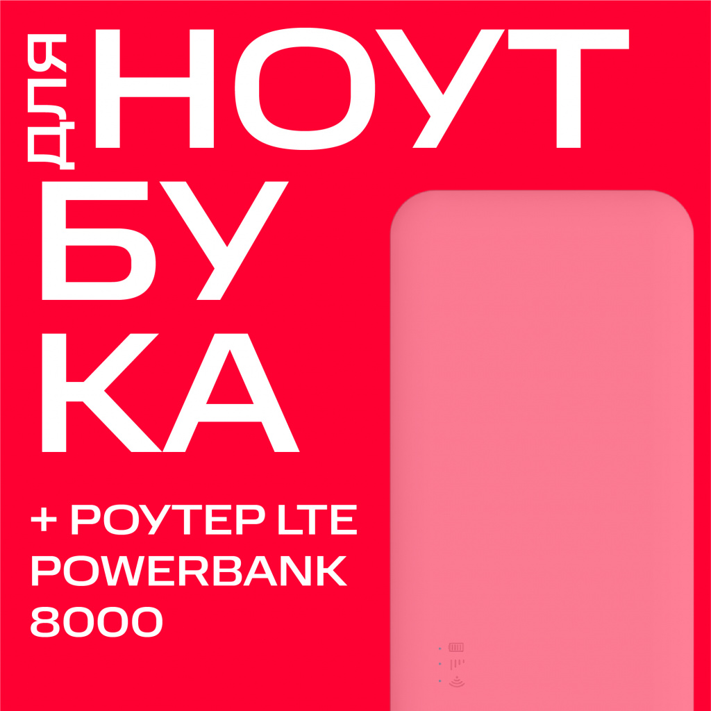 

Тариф МТС, "Для ноутбука" + роутер LTE PowerBank 8000 мАч/Москва