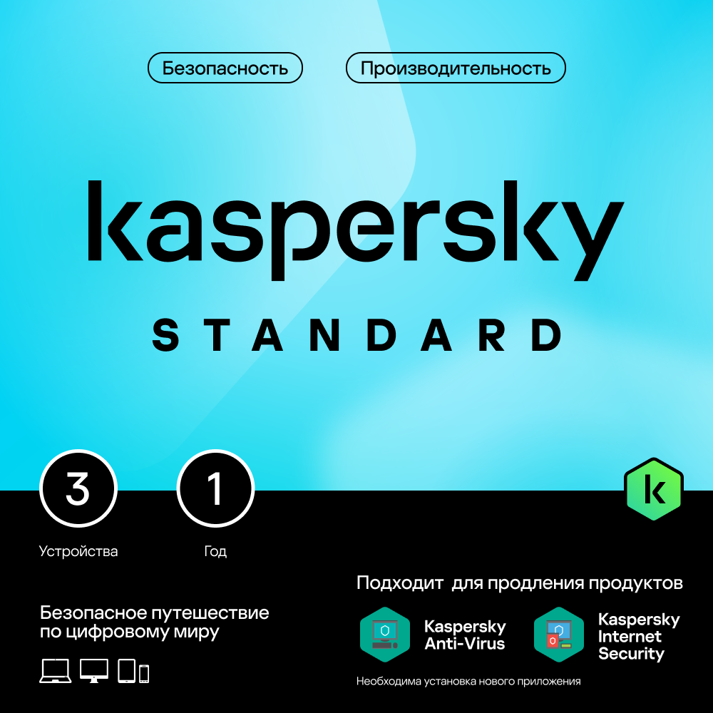 

Цифровой продукт Kaspersky, Standard (3 устройства на 1 год)