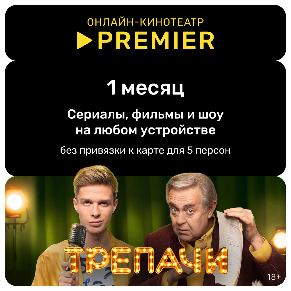 Цифровой продукт Подписка на онлайн-кинотеатр PREMIER 1 месяц цифровой продукт подписка на онлайн кинотеатр premier 1 месяц