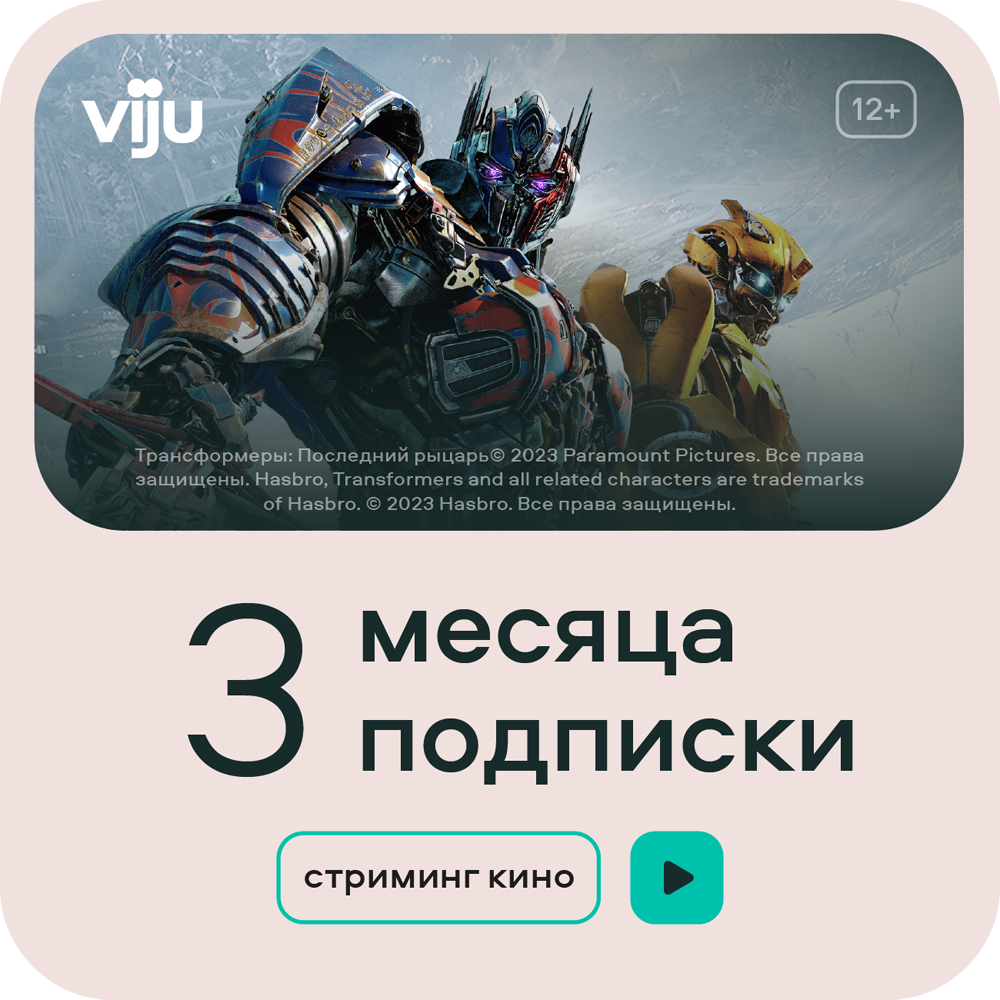 Цифровой продукт viju Подписка 3 месяца онлайн кинотеатр viju подписка на 3 месяца