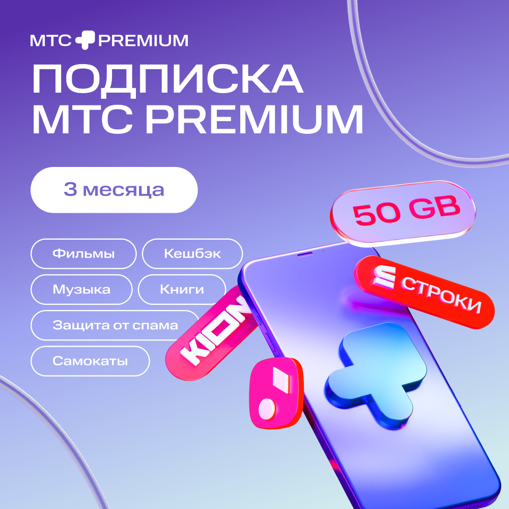 

Цифровой продукт Подписка «МТС Premium» 3 мес, Подписка «МТС Premium» 3 мес