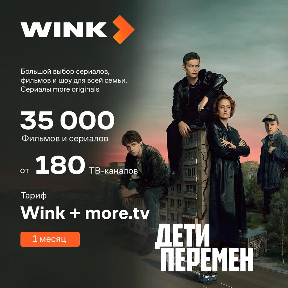 

Цифровой продукт Wink, Подписка +more.tv 1 мес