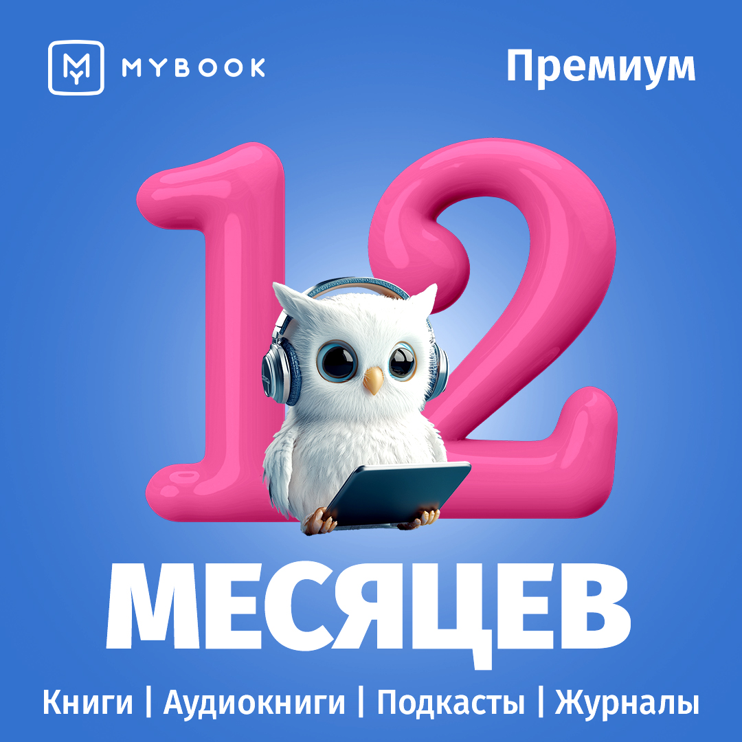 

Цифровой продукт Электронный сертификат Подписка на MyBook Премиум, 12 мес, Электронный сертификат Подписка на MyBook Премиум, 12 мес