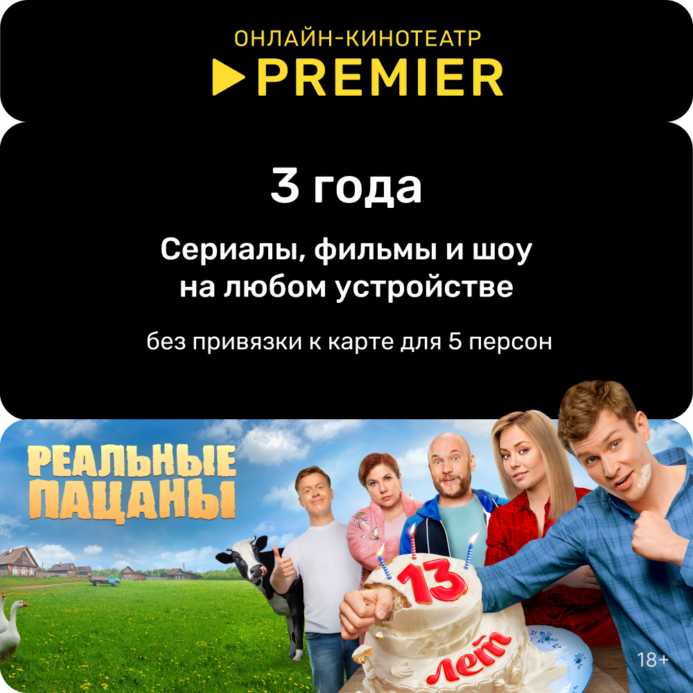 Цифровой продукт PREMIER подписка на онлайн-кинотеатр (3 года) онлайн кинотеатр premier подписка на 3 месяца [цифровая версия] цифровая версия