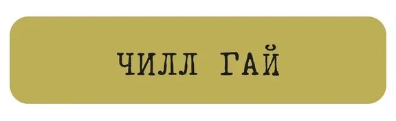 

Стикер VLP, Chill 45*7 мм Guy Желтый