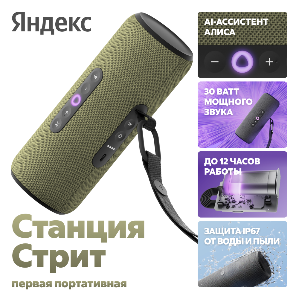 Яндекс Станция Стрит с Алисой Зеленая