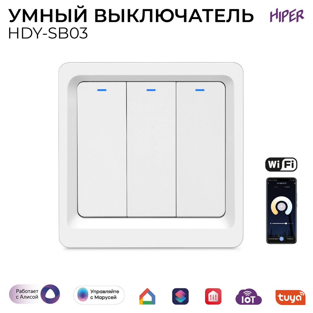 Умный выключатель HIPER IoT Switch B03 White 0600-0784 HDY-SB03 - фото 4