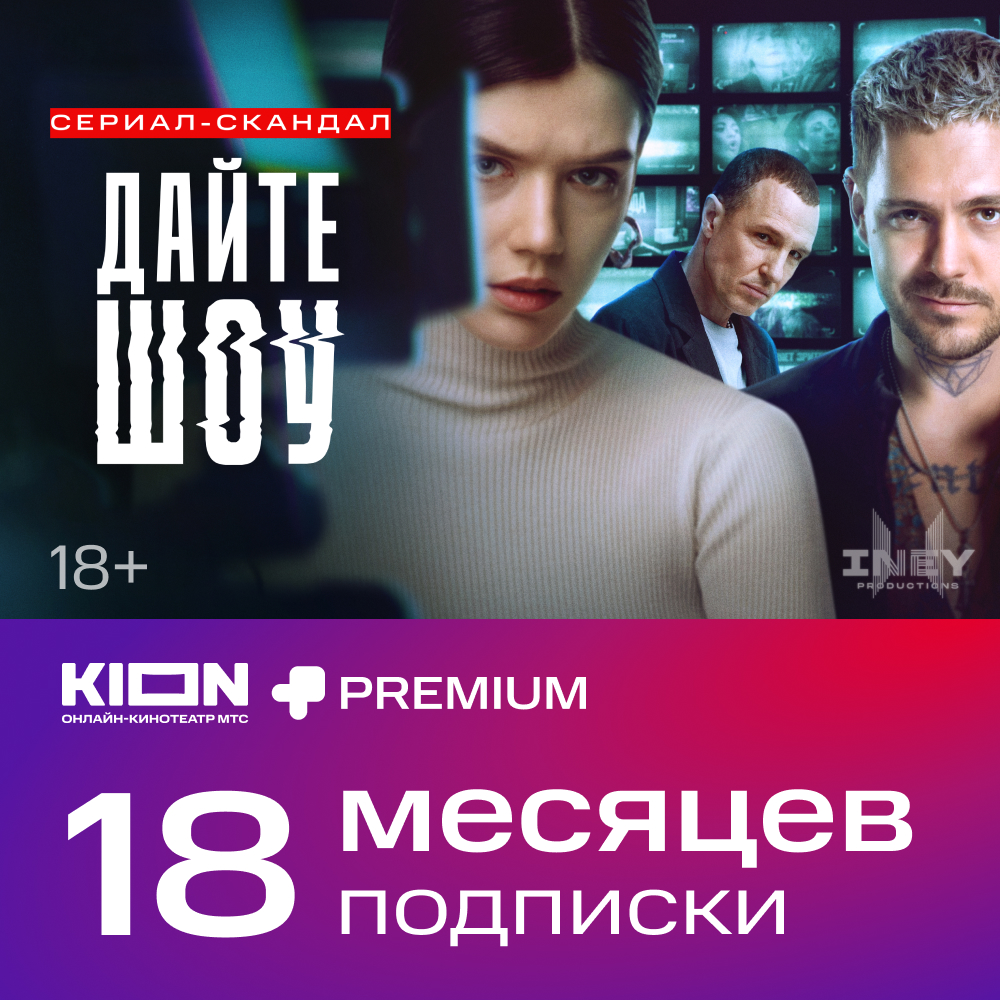 

Цифровой продукт KION, + МТС Premium 18 мес