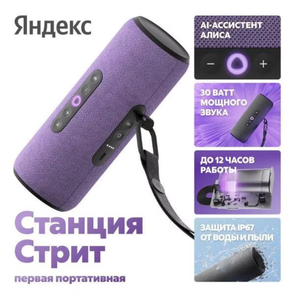 

Портативная акустическая система Яндекс, Станция Стрит с Алисой Фиолетовая