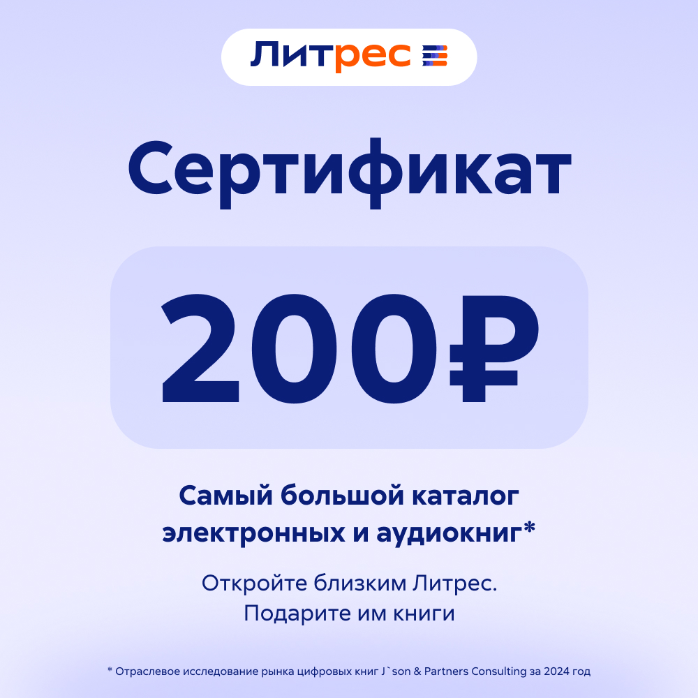 

Цифровой продукт Литрес, Электронный сертификат, 200 рублей