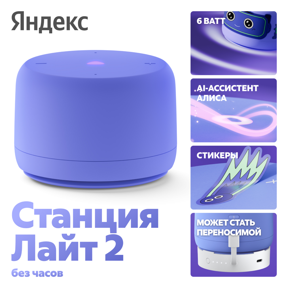 

Умная колонка Яндекс, Станция Лайт 2 без часов с Алисой на YaGPT Фиолетовый