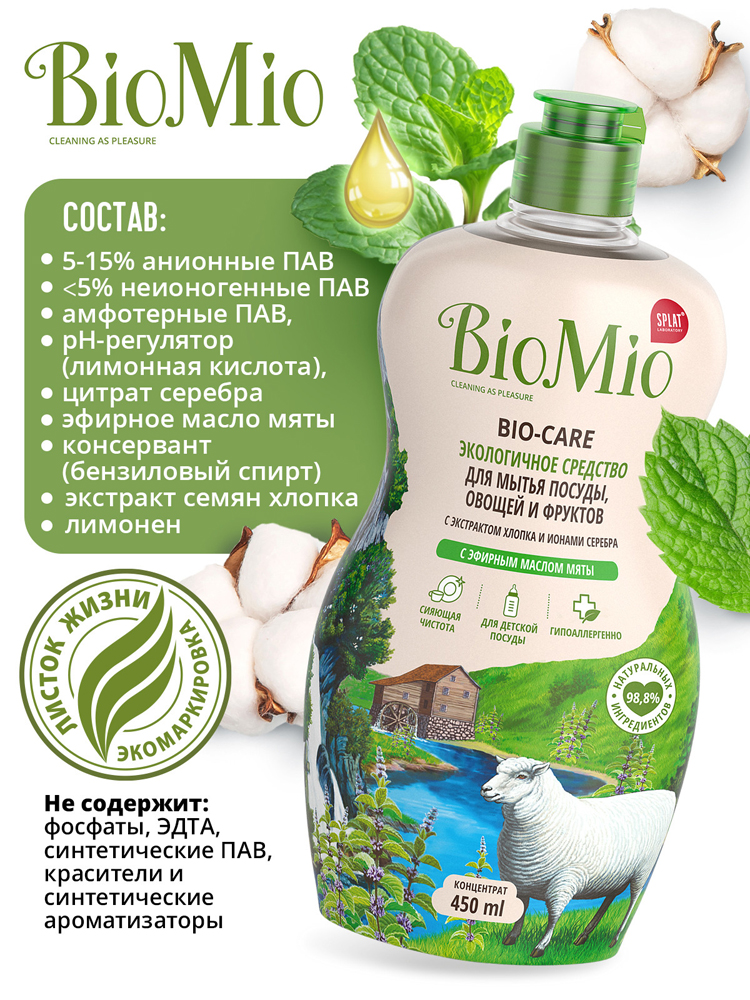 Средство для мытья посуды BioMio Bio-Care с эфирным маслом мяты экстрактом хлопка ионами серебра ЭКО 450мл 7000-3022 - фото 5