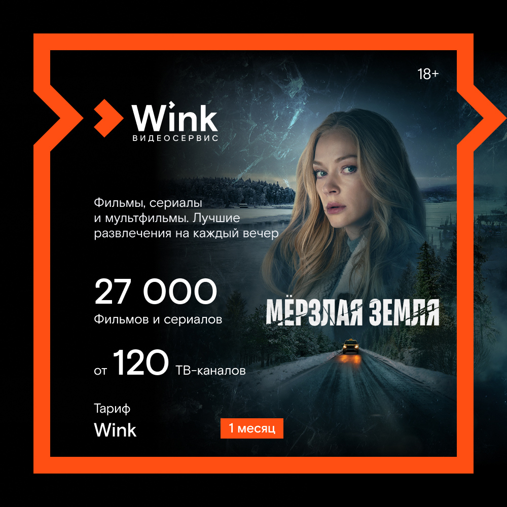 Цифровой продукт Wink 1 месяц подписка wink 1 месяц