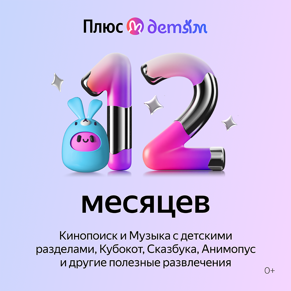 Цифровой продукт Яндекс Плюс с опцией Детям 12 мес
