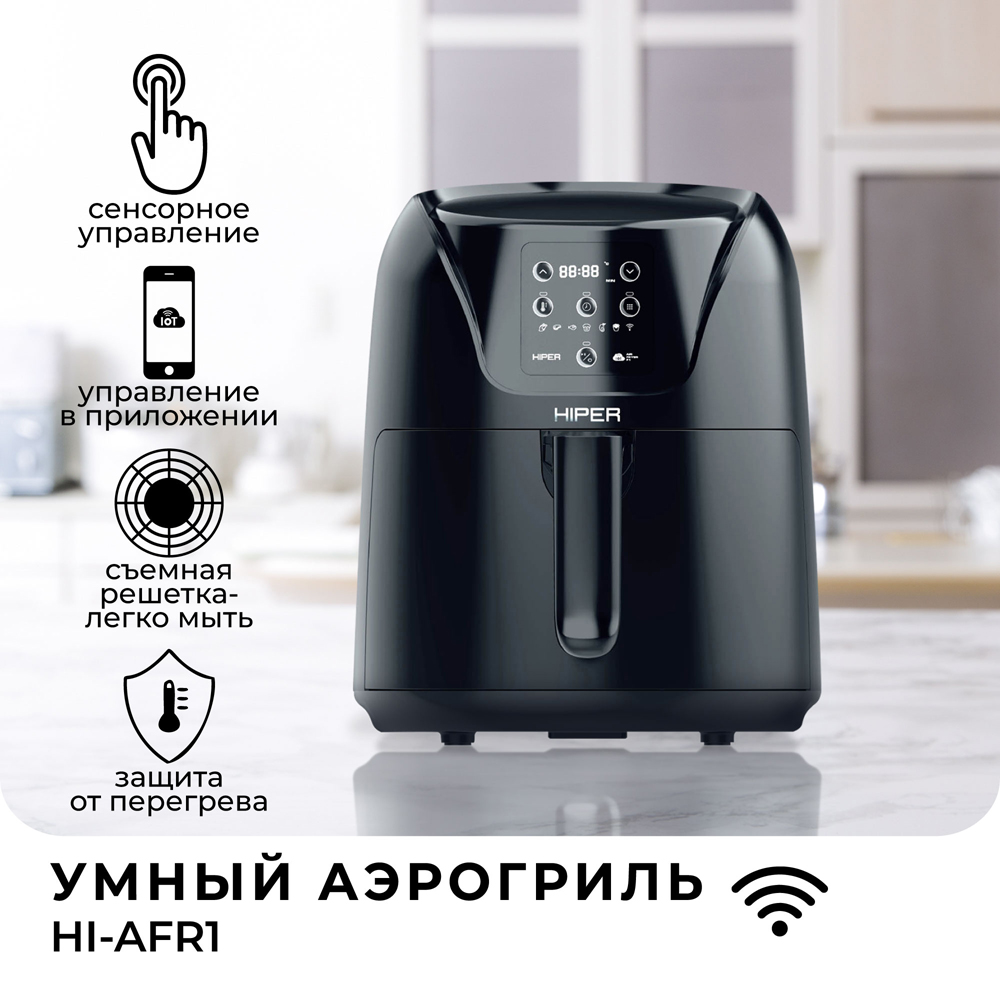 Умный аэрогриль HIPER IoT Air Fryer F1 Black 7000-0863 HI-AFR1 - фото 5