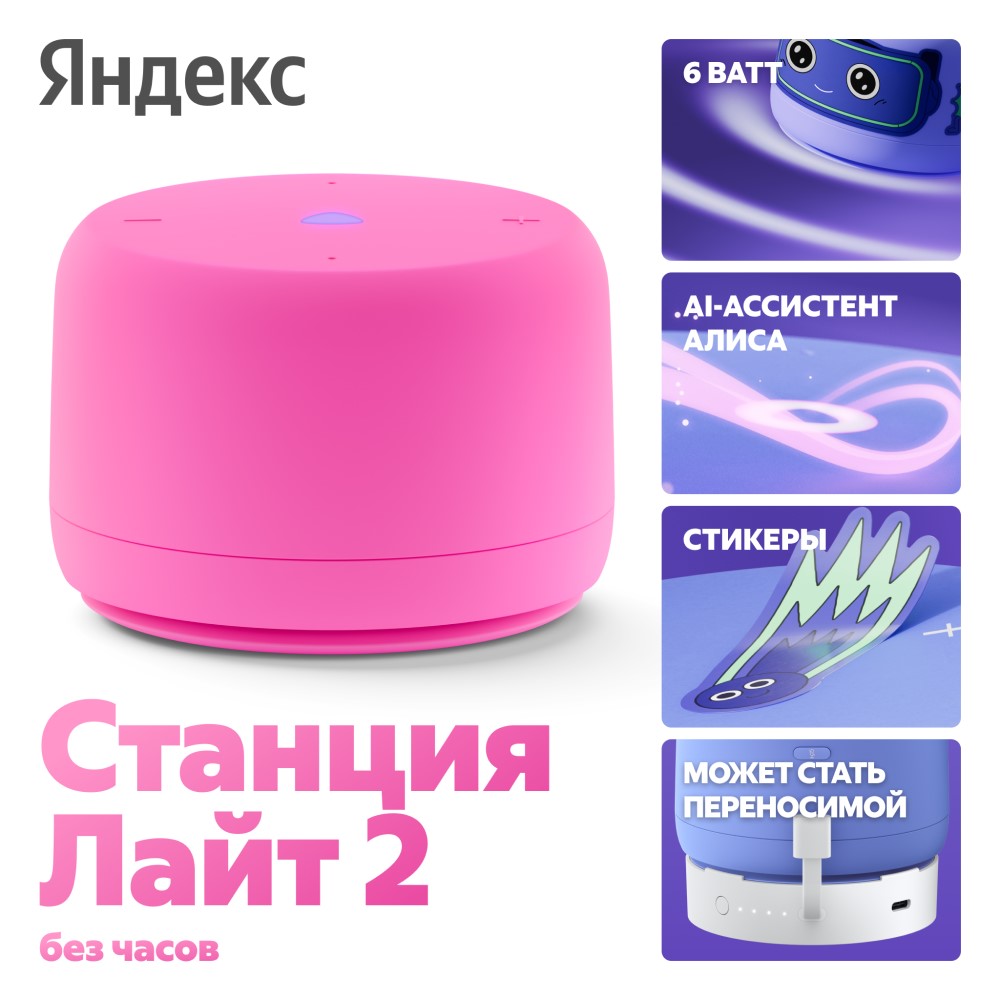 

Умная колонка Яндекс, Станция Лайт 2 без часов с Алисой на YaGPT Розовый