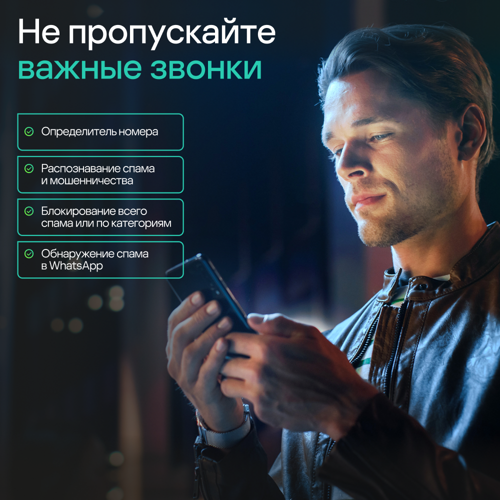 Цифровой продукт Kaspersky Who Calls (защита 1 устройства на 1 год) 1501-0940 Who Calls (защита 1 устройства на 1 год) - фото 2