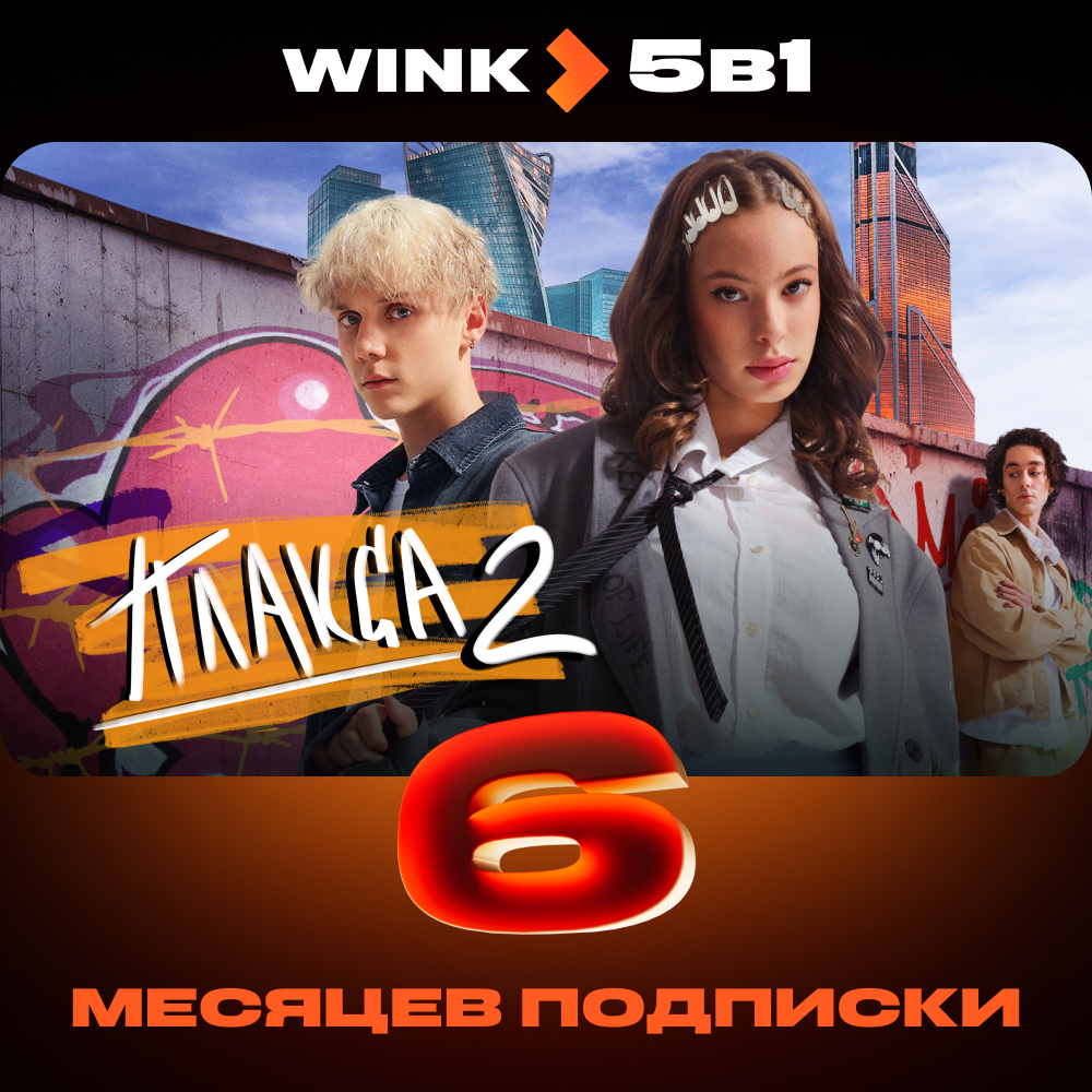 

Цифровой продукт Wink, 5в1 6 месяцев