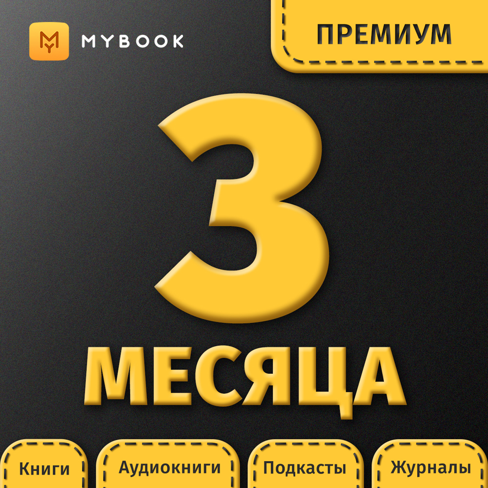 Цифровой продукт Электронный сертификат Подписка на MyBook Премиум, 3 мес цифровой продукт электронный сертификат подписка на mybook стандартная 3 мес