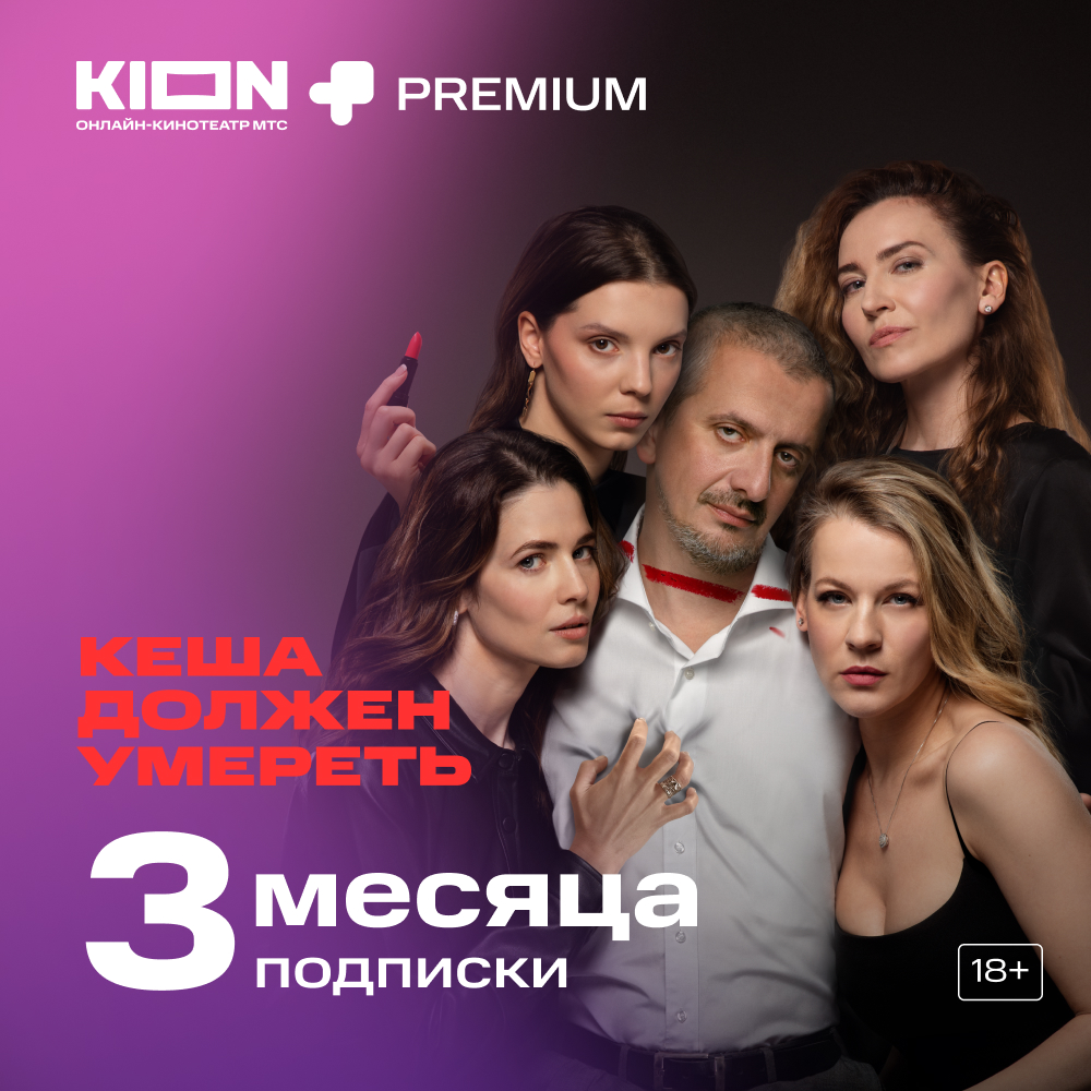 Цифровой продукт KION + Premium подписка 3 мес цифровой продукт подписка мтс premium 12 мес