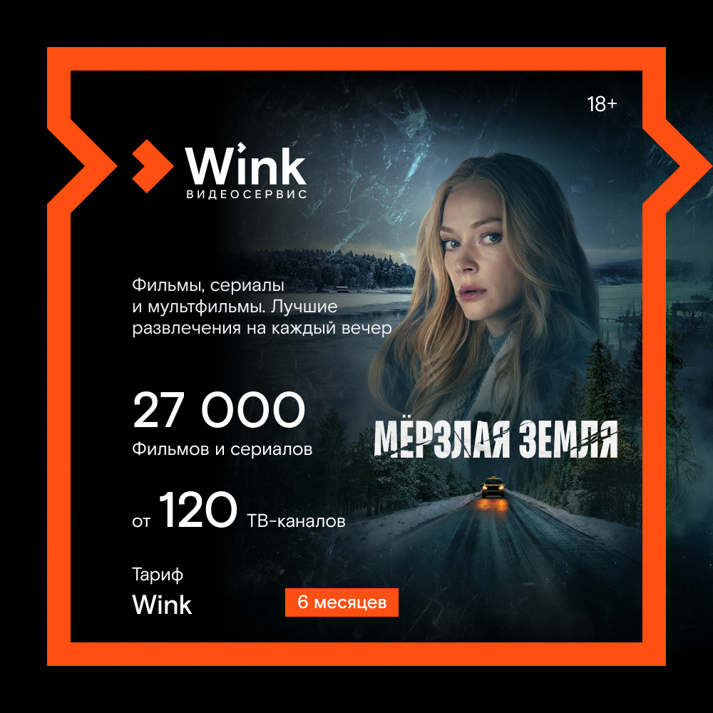 Цифровой продукт Wink цифровой продукт wink
