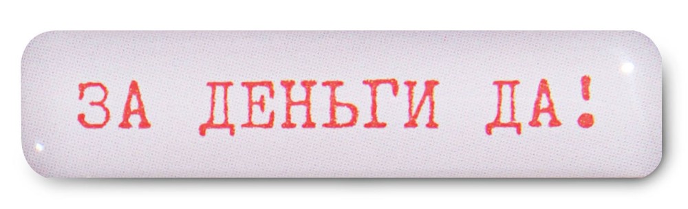 

Стикер VLP, Za Dengi Da 30*7 мм Белый